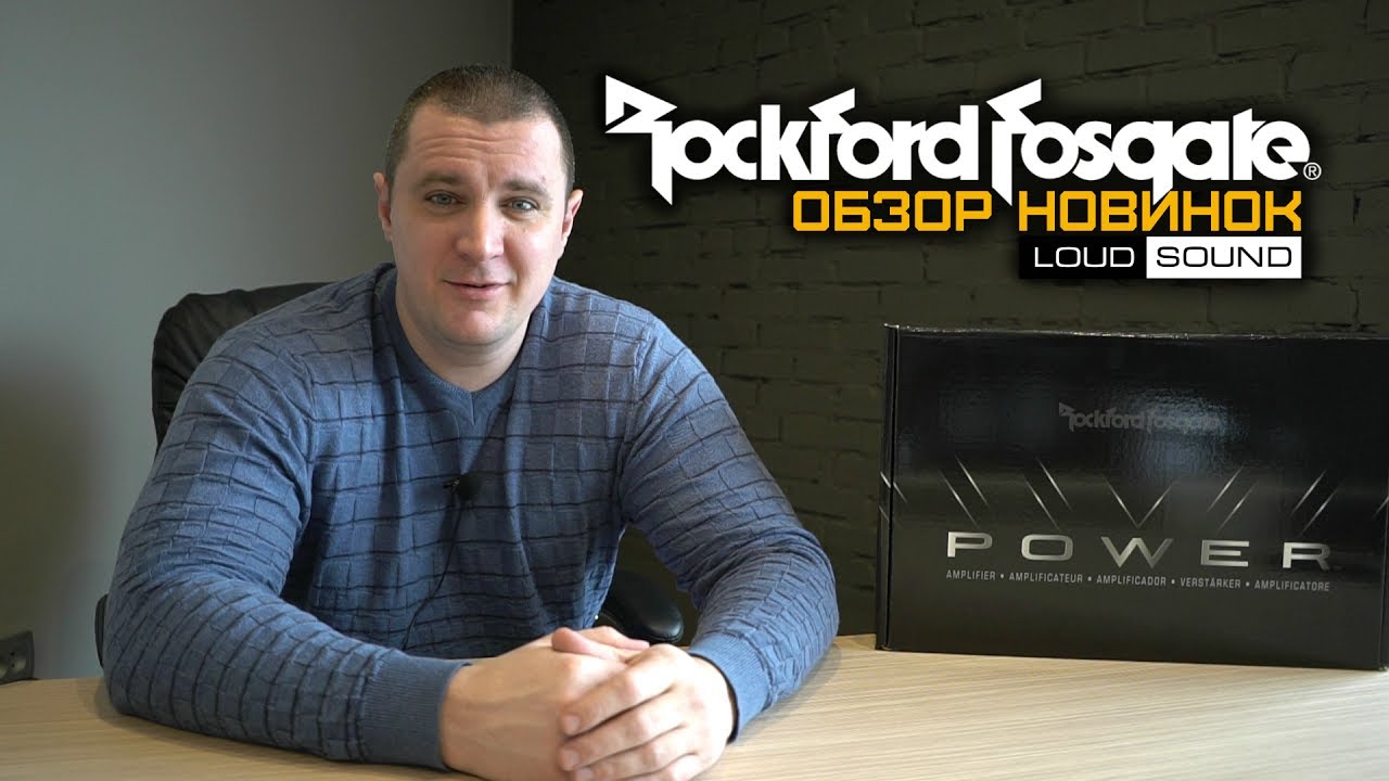 Rockford Fosgate. Обзор новинок. Распаковка.