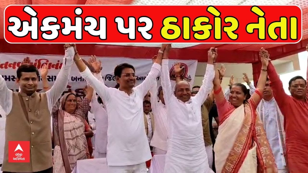 Thakor Samaj | ઠાકોર સમાજના સ્નેહમિલન સમારોહમાં ભાજપ- કોંગ્રેસ નેતાઓ આવ્યા સાથસાથ | abp Asmita