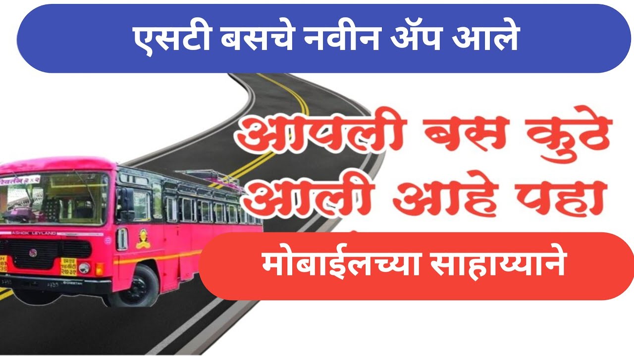 How to track MSRTC bus live location | एसटी बसचे live लोकेशन असे चेक करा | MSRTC bus live location
