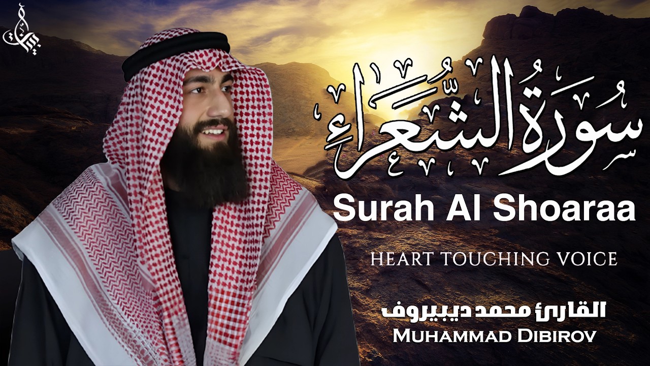 Surah Ash-Shuara (سورة الشعراء) - محمد ديبيروف | Muhammad Dibirov | Soothing Quran Recitation 😴❤