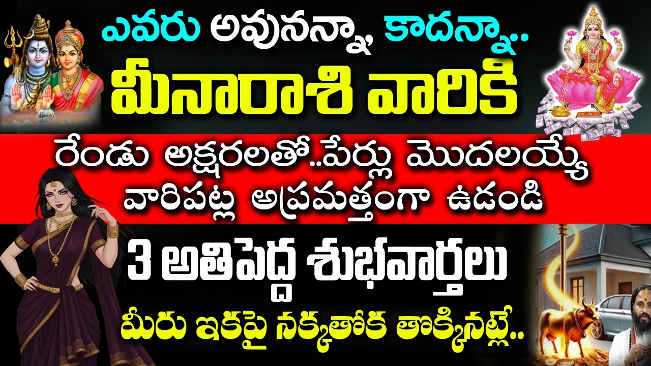 మీన రాశి వారికి అక్షరాలతో పేరు మొదలయ్యే వ్యక్తులతో..| MeenaRashi February 2026 Telugu|#meenarashi