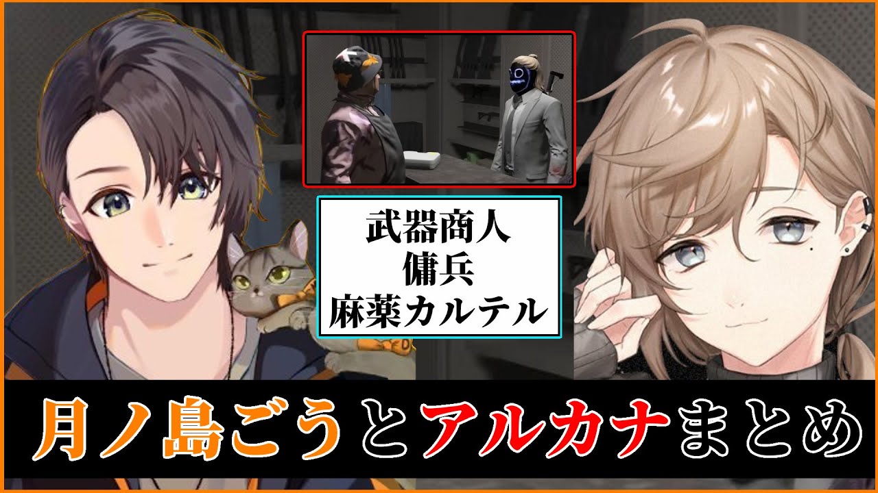 【#ストグラ切り抜き 】月ノ島ごうとARCANAの関係まとめ【月ノ島ごう/Go月島/無馬かな/叶/ARCANA/アルカナ/GTA5/ストグラ】