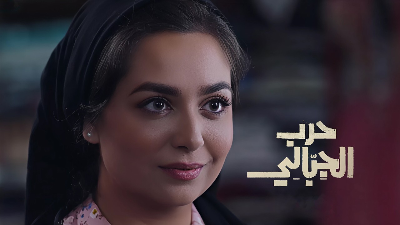 بنت زي القمر بيحبها 2 واحد مؤدب وواحد صايع والصايع هددها لو متجوزتوش هيقـتلها | ملخص حرب الجبالي