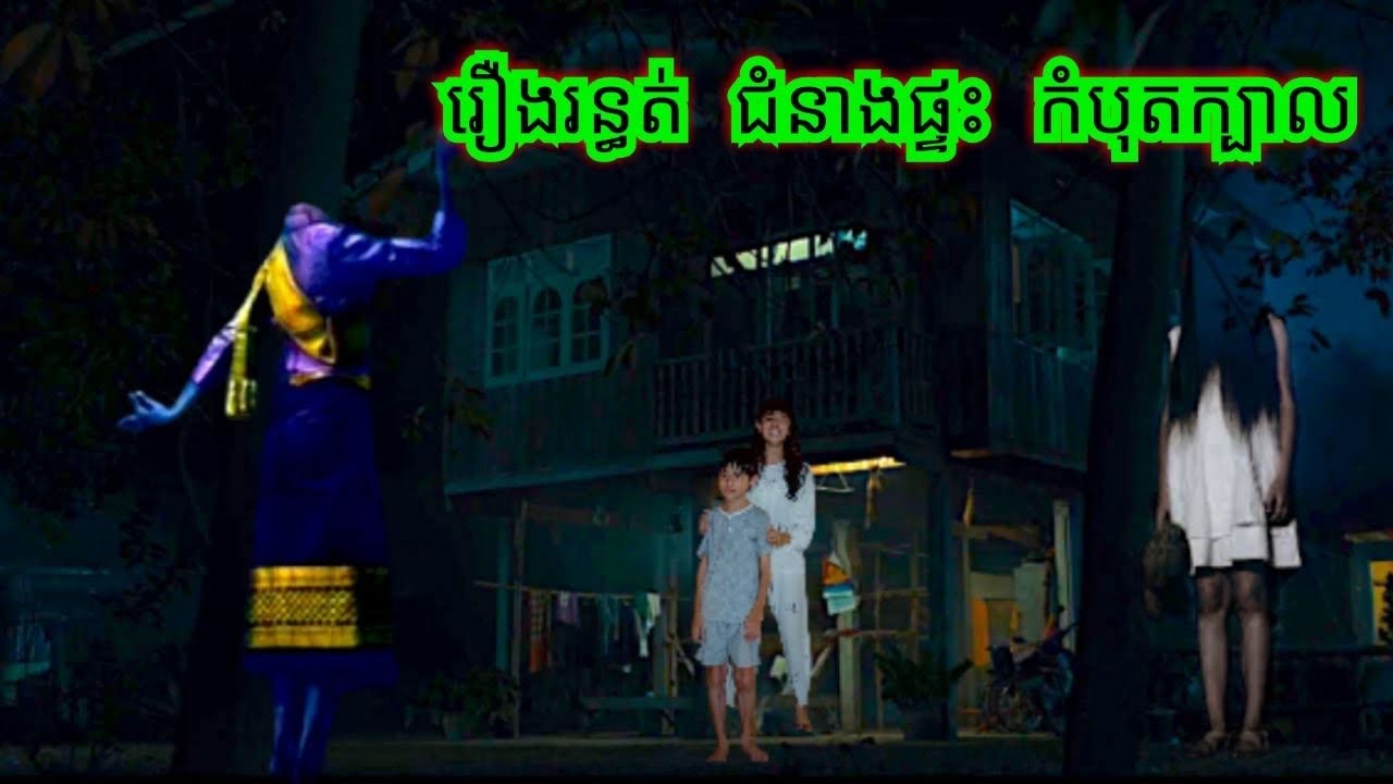 រឿង.រ.ន្ធ.ត់.ជំនាង.កំ.បុ.ត.ក្បាល សម្រាយរឿងខ្មោច 077 93 85 22 និទានរឿងខ្មោច 2024