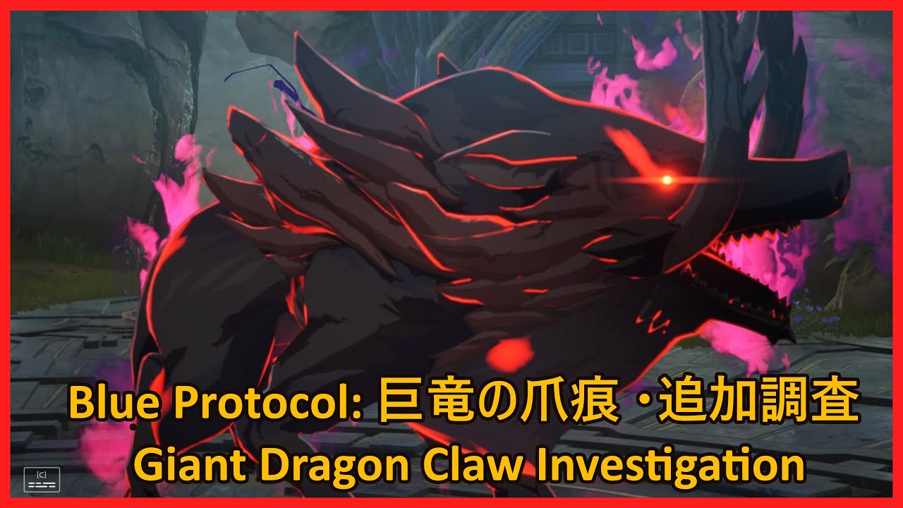 Blue Protocol: 巨竜の爪痕 ・追加調査 Giant Dragon Claw Investigation