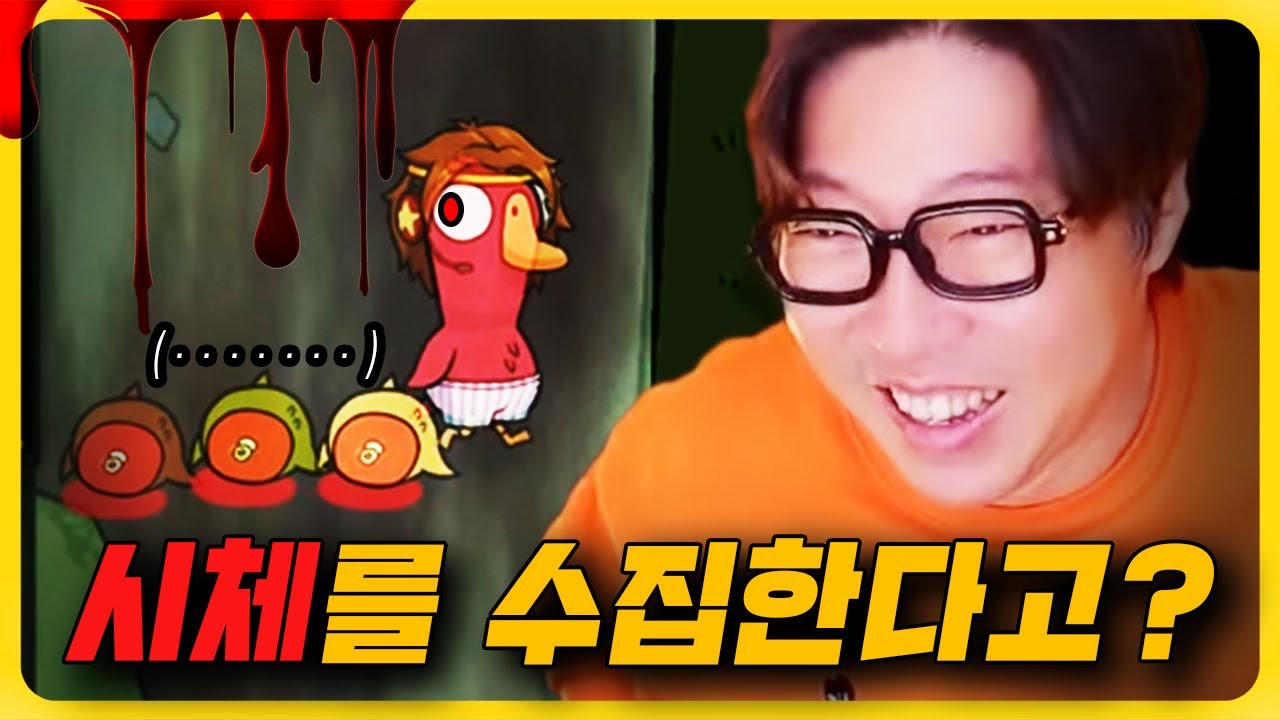 시체를 나란히 정렬하는 소름 돋는 레전드 플레이 ㅋㅋ l 덕몽어스 (Goose Goose Duck)