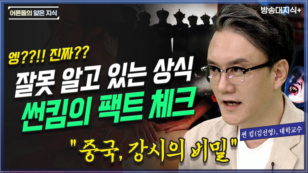 정말 이게 맞아? 우리가 잘못 알고 있는 역사 상식들 썬킴의 역사 스토리 | 방송대 | 방통대 | 방송통신대