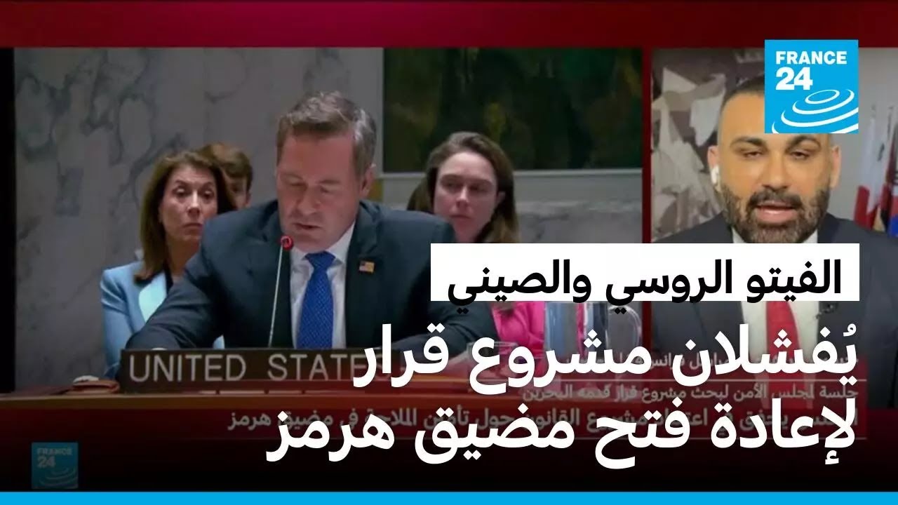 روسيا والصين تستخدمان الفيتو في مجلس الأمن ضد مشروع قرار لإعادة فتح مضيق هرمز