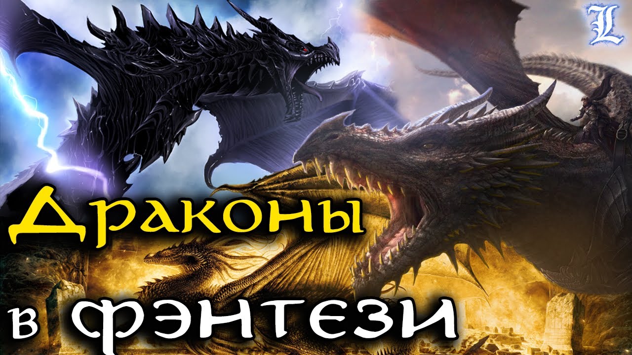 Драконы в фэнтези [LotR, Игра престолов, The Elder Scrolls, Гарри Поттер, Ведьмак]