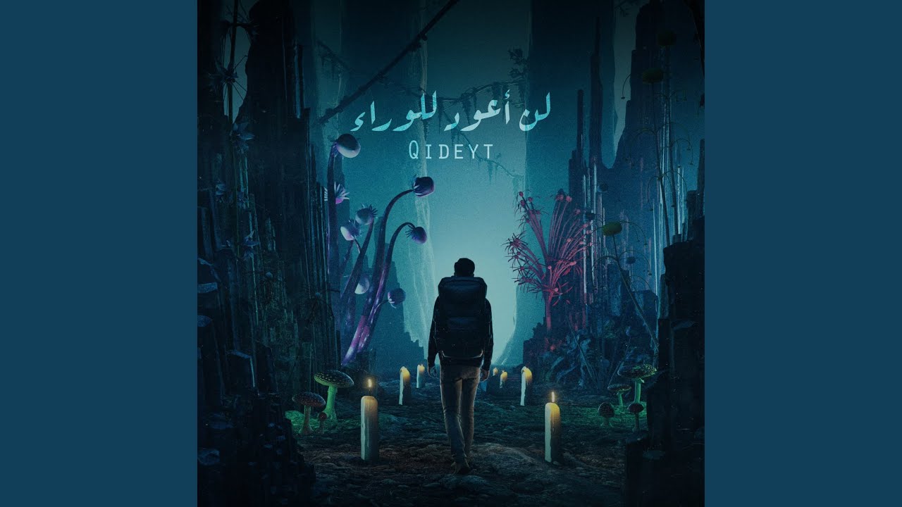 لن أعود للوراء
