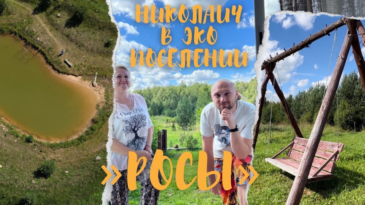 ОБЗОР ЭКОПОСЕЛЕНИЯ «РОСЫ» БЕЛАРУСЬ | НАЛИБОКСКАЯ ПУЩА