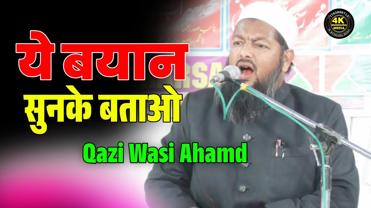 Qazi Wasi Ahamd Qasmi | ये बयान सुनके बताओ | Taqreer | Jalsa | Jamia Dar e Khadija Lil Banat Saharsa