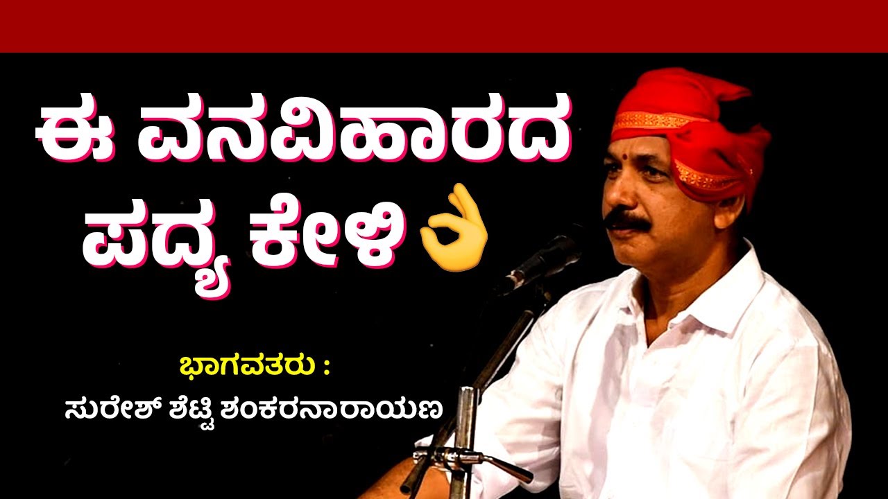 ಸುರೇಶ್ ಶೆಟ್ರು ಗಾನ ವೈಭವದಲ್ಲಿ ಹಾಡಿದ ಈ ವನವಿಹಾರದ ಪದ್ಯವನೊಮ್ಮೆ ಕೇಳಿ👌ನೋಡಿ ವಿಸ್ಮಿತನಾಗಿ🥰Suresh Shetty🔥HD