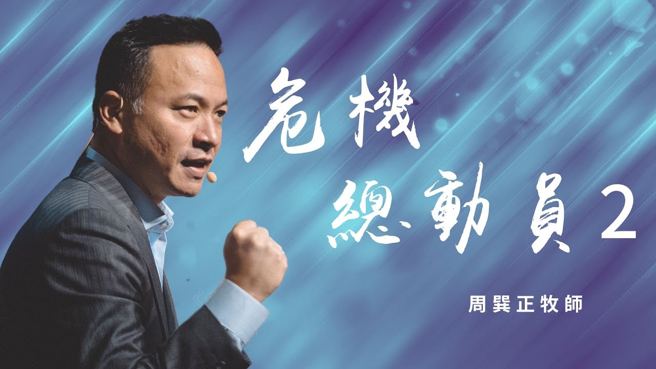 危機總動員2｜信息版｜周巽正牧師｜20220821
