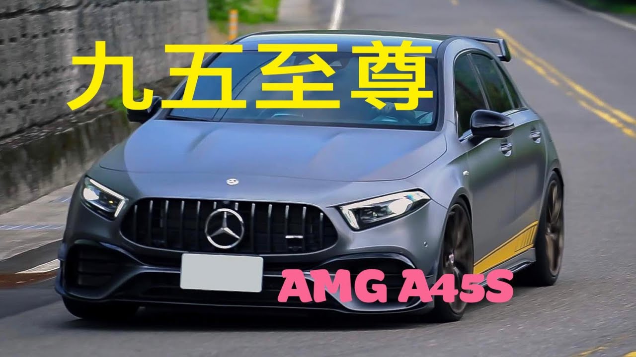 九五至尊 : 壓榨四缸渦輪的極限 AMG A45S