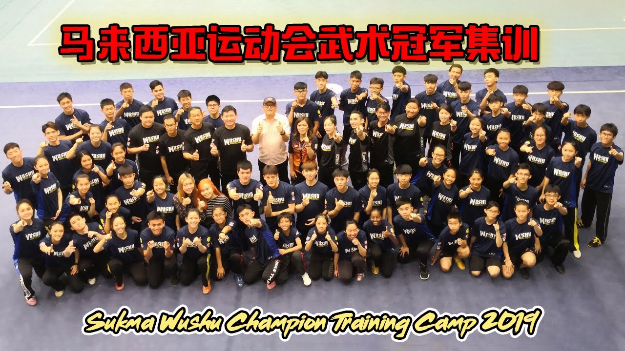 【短片】马来西亚运动会武术冠军集训营 | Sukma Wushu Champion Training Camp 2019