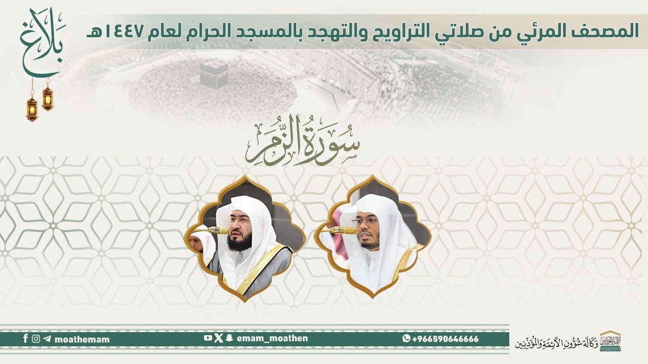 (سورة الزمر ).. المصحف الصوتي والمرئي من صلاتي التراويح والتهجد بالمسجد الحرام لعام 1447هـ.