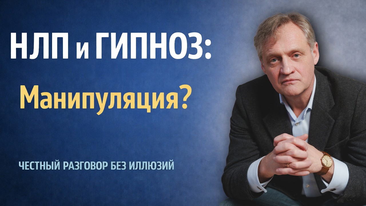 НЛП и гипноз без мифов: манипуляция или глубокая терапия? | Павел Андреев