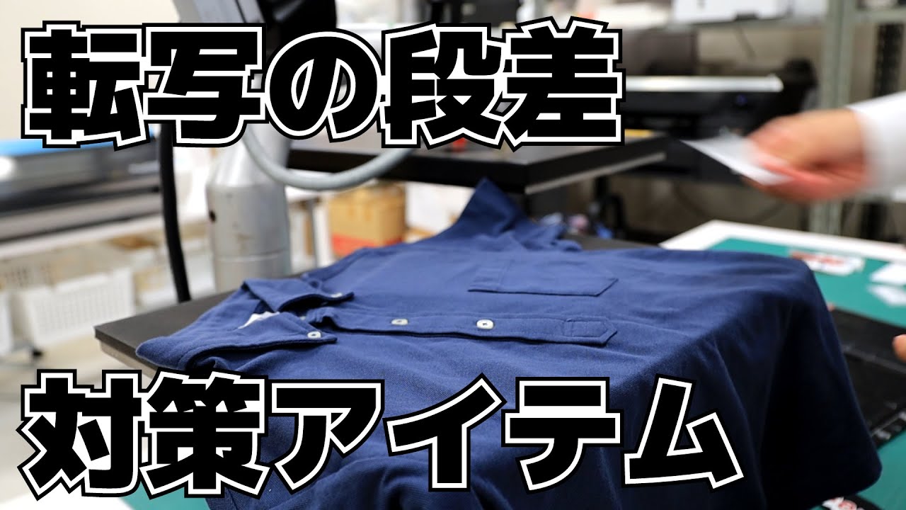 ポケットや襟そばにしっかり圧力をかけることができるアイテム「ヒートトランファーピロー」