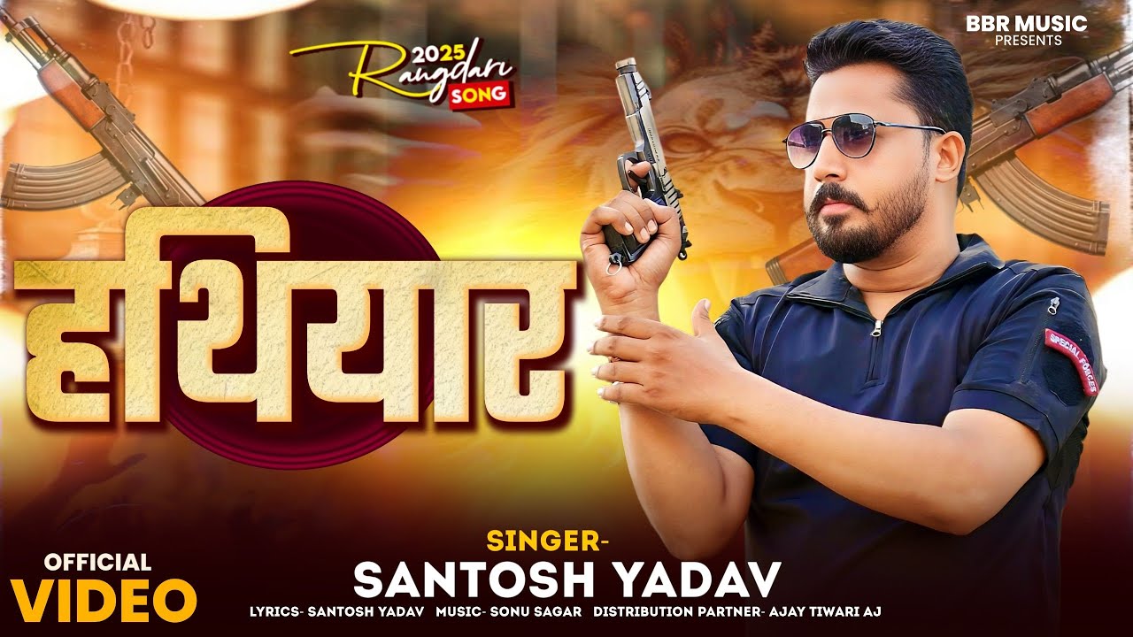 Hathiyar || हथियार || Santosh Yadav || New Awadhi Rangdari Song || Santosh Yadav Song || BBR MUSIC