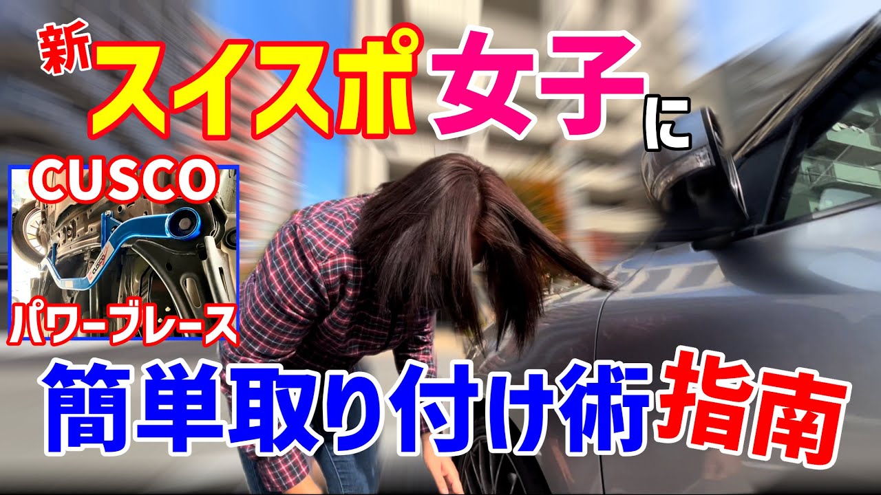 【スイスポ女子も挑戦】誰でも簡単取り付け術指南⁉️クスコ パワーブレース フロント