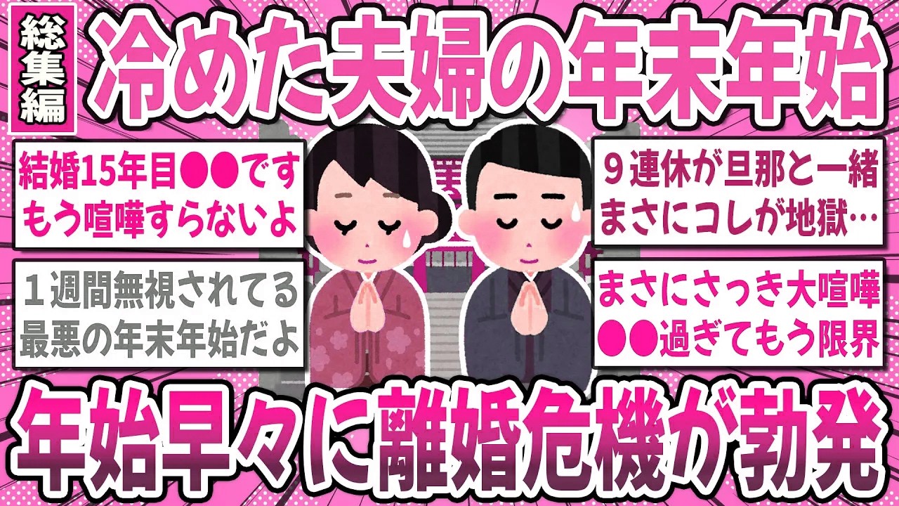 【有益スレ】冷めきった夫婦の年末年始！年始早々に夫婦仲が不仲の方でエピソードを語り合いませんか？【ガルちゃん】