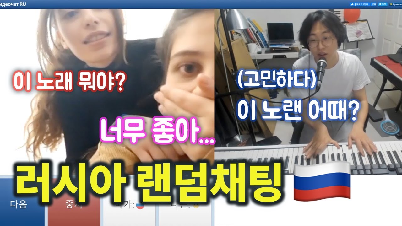 【#러시아랜덤채팅 5탄】 두둥..! 케이팝을 안 좋아하는 러시아 소녀에게 '이 곡'을 연주해줬습니다... 애니 좋아하는 소녀의 역대급 신청곡 ㄷㄷ 러시아 랜덤채팅에 접속해보았다