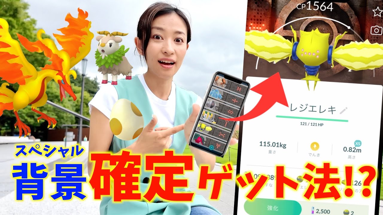 確定で背景付きレジ伝説を出す方法！？ガラル三鳥のタイムチャレンジが・・・過去の残像イベント初日レポート！！【ポケモンGO】