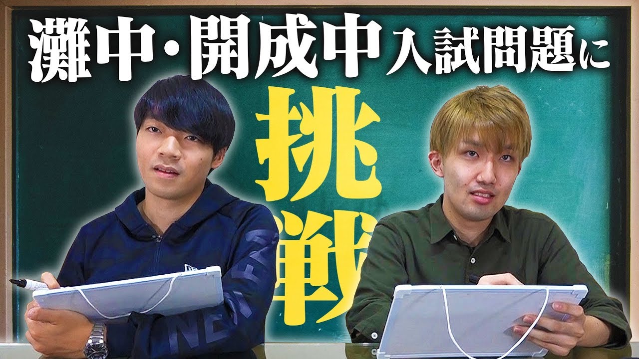 【早すぎる】開成&灘！難関中学受験に東大生が挑戦！【開成中出身VS灘中出身】