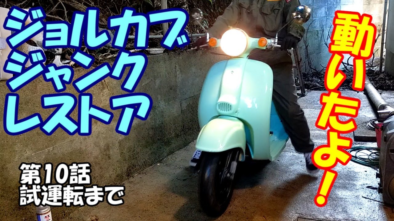 セツ子のジャンクジョルカブのレストア10　ライトやウインカー球の交換と試運転まで