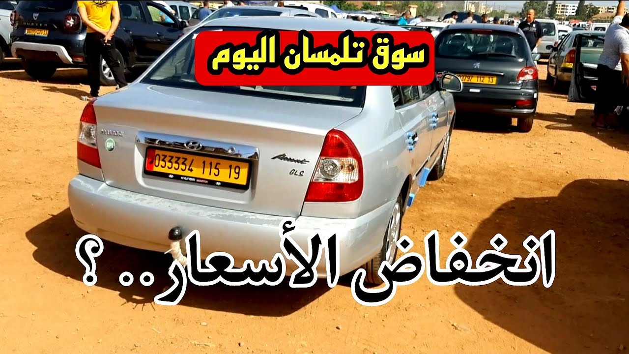 اسعار السيارات المستعملة في سوق ولاية تلمسان