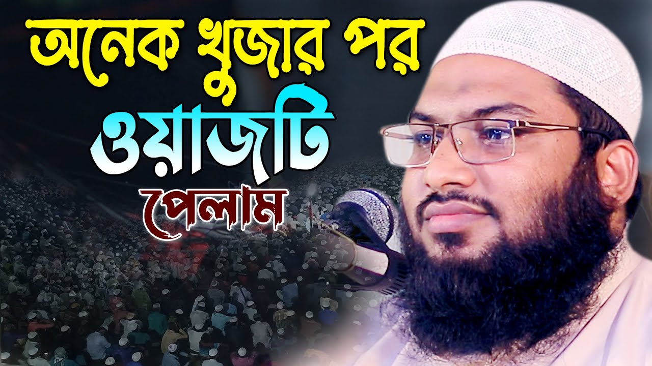 মজলুম মানুষ আর আল্লাহর মাঝে পর্দা নেই তাদের জুলুম করা থেকে বিরত থাকুন! ইসমাঈল বুখারী কাশিয়ানী 2025।