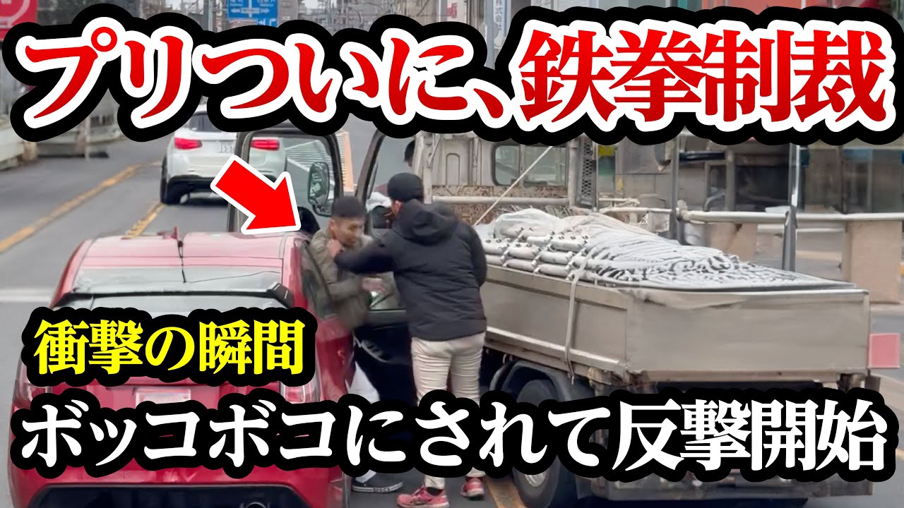 プリ運転手がついに鉄拳制裁、ボッコボコにされた結果、まさかの行動【閲覧注意】交通事故・危険運転 衝撃の瞬間【306】