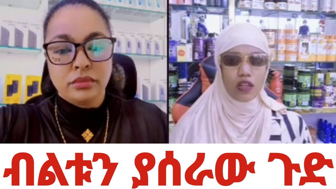 ብልቱን ያሰራው # በመሲ ብርጅስቶን እና በምስር አለም አቀፍ ሀሜተኛ ዚናው ሲቀርብ