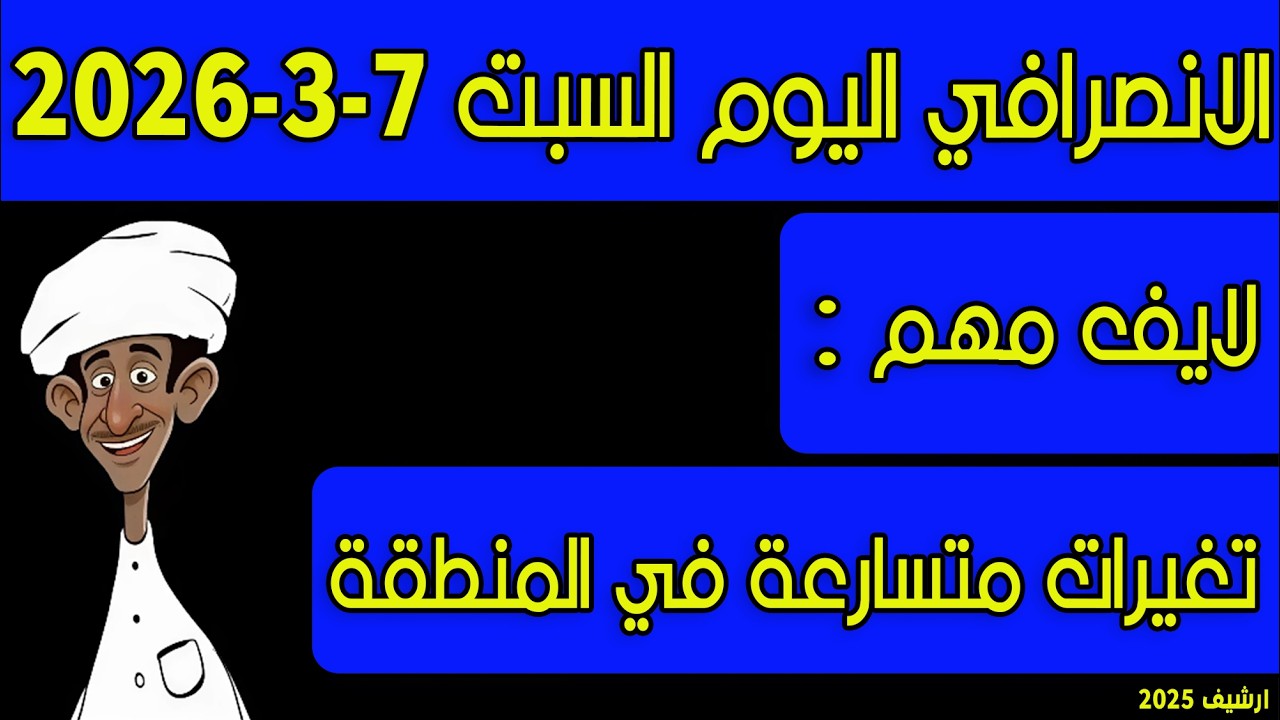 الانصرافي اليوم السبت 7-3-2026