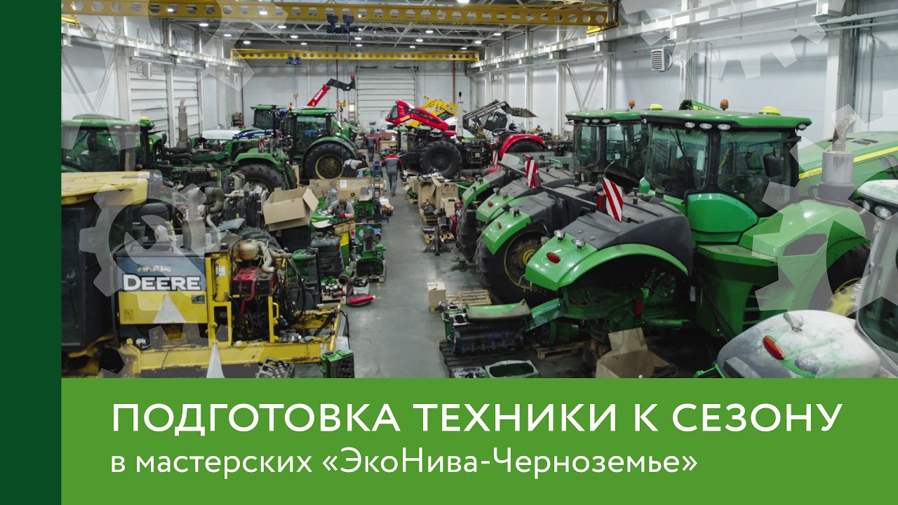 Подготовка техники к сезону в мастерских «ЭкоНива-Черноземье»