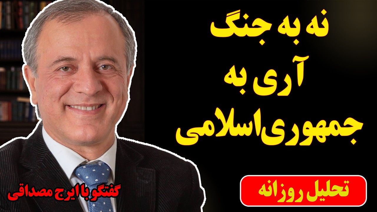 نه به جنگ، آری به جمهوری‌اسلامی در گفتگو با ایرج مصداقی