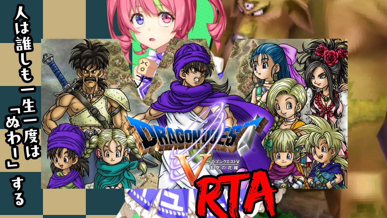 1/18昼ドラ　スマホ版「ドラゴンクエストⅤ」NOX120RTA　ネタバレあり　DRAGON QUESTⅤSPEEDRUN