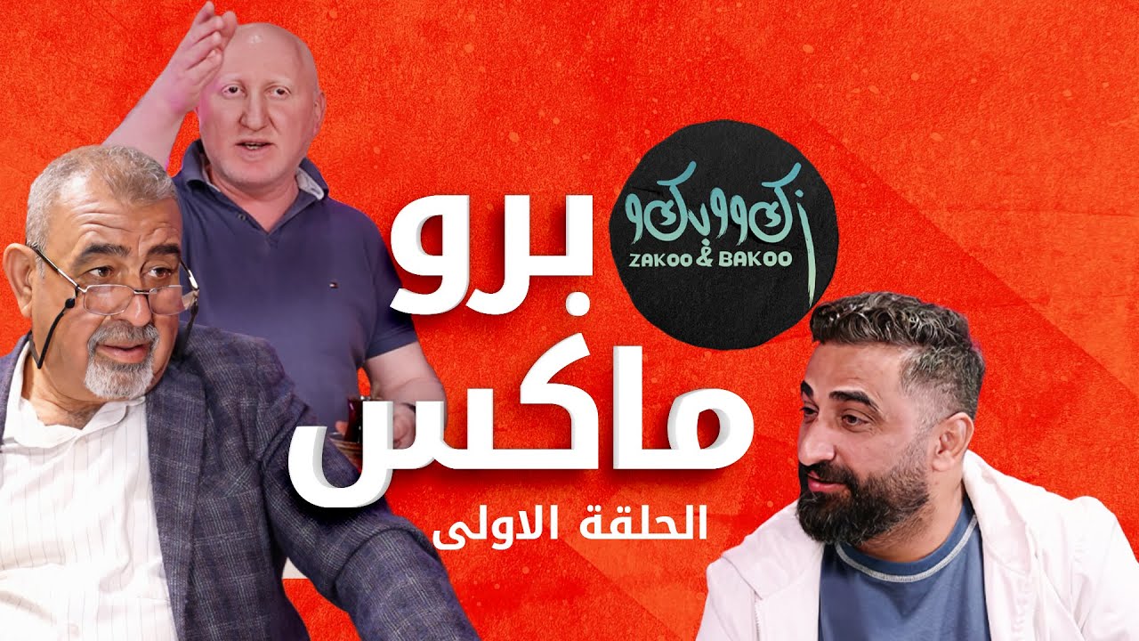 زكو وبكو الحلقة الاولى  بروماكس