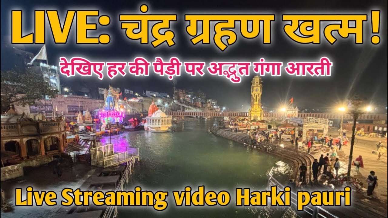 चंद्र ग्रहण के बाद हर की पैड़ी पर भव्य गंगा आरती LIVE दर्शन|Ganga Arti Live