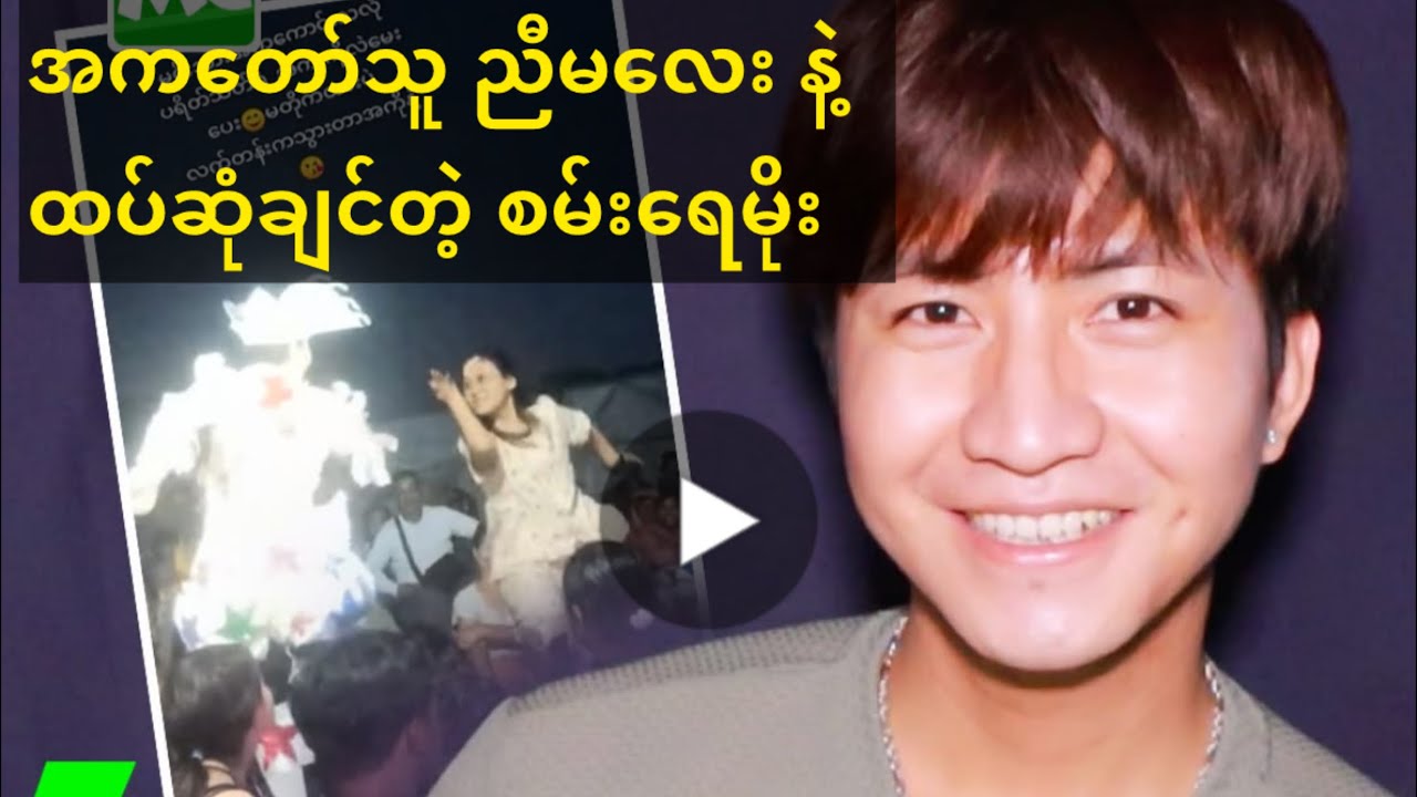 အကတော်သူ ညီမလေးနဲ့ ထပ်ဆုံချင်တဲ့ #စမ်းရေမိုး 