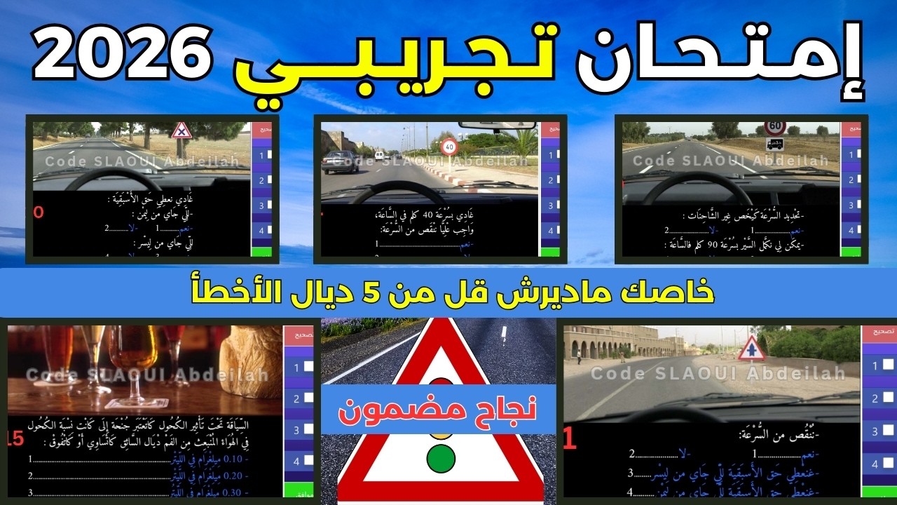إمتحان تجريبي 40 سؤال من أبرز الأسئلة المشابهة للإمتحان رخصة السياقة B / الإمتحان 3