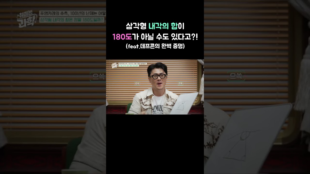 삼각형 내각의 합이 180도가 아닐 수도 있다고?! (feat. 데프콘의 완벽 증명) #취미는과학 #푸앵카레의추측 #위상수학 #3차원공간 #밀레니엄난제 #김상현 #데프콘