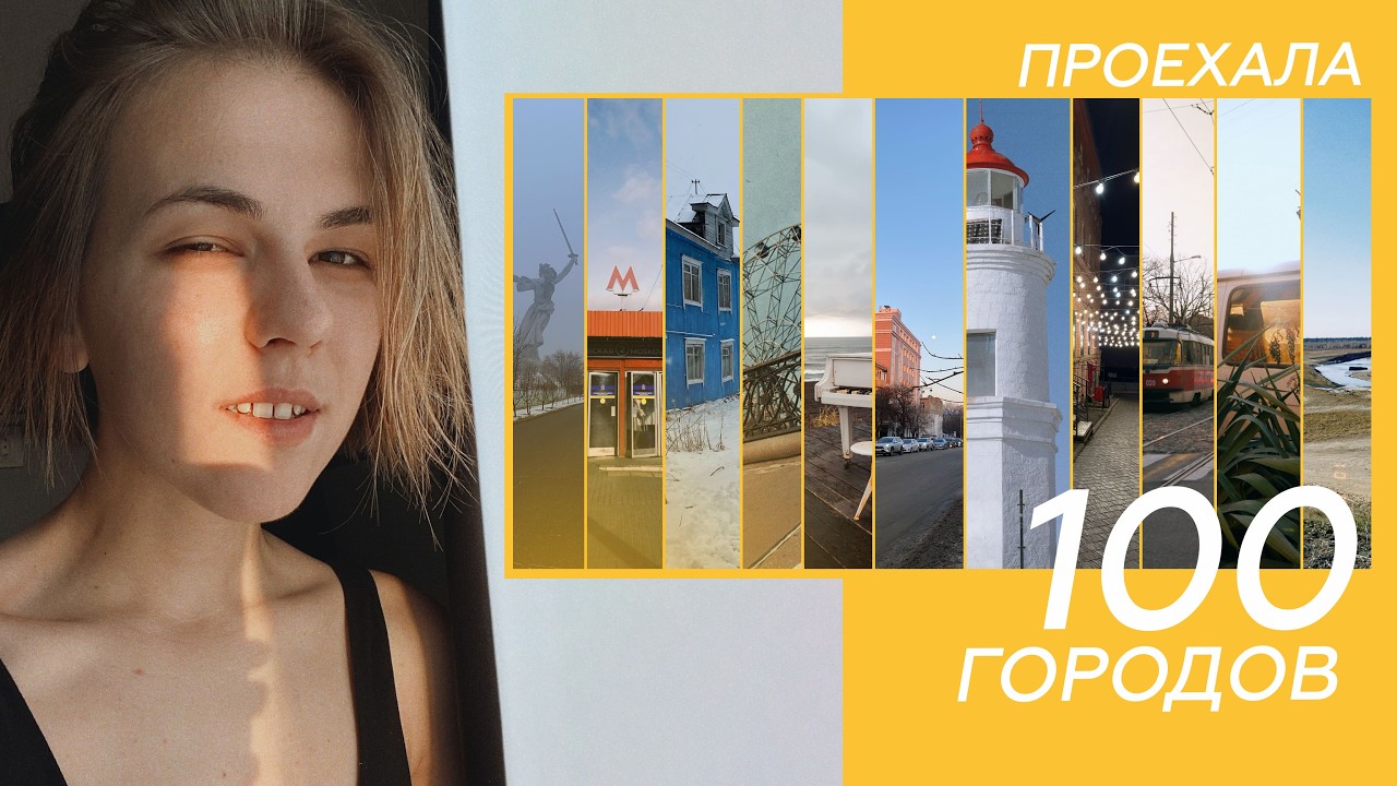 100 городов за 3 года: история одного фотографа