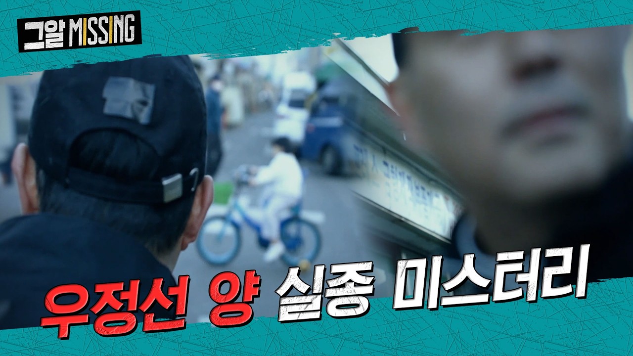 백골과 네발자전거, 우정선 양 실종 미스터리 | 그알 미씽