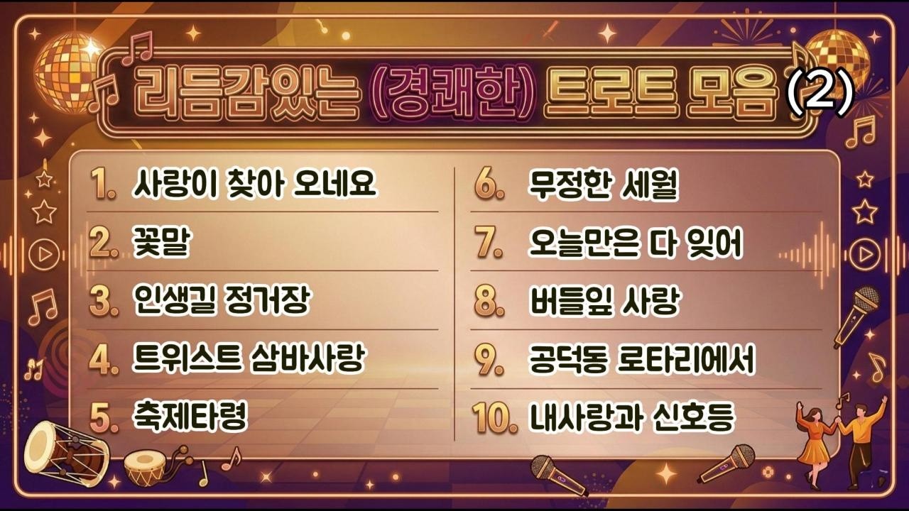 [Playlist] 리듬감 있는 경쾌한 트로트모음 No.2 //흥폭발 신나고 경쾌한 트로트, 세미트로트 모음