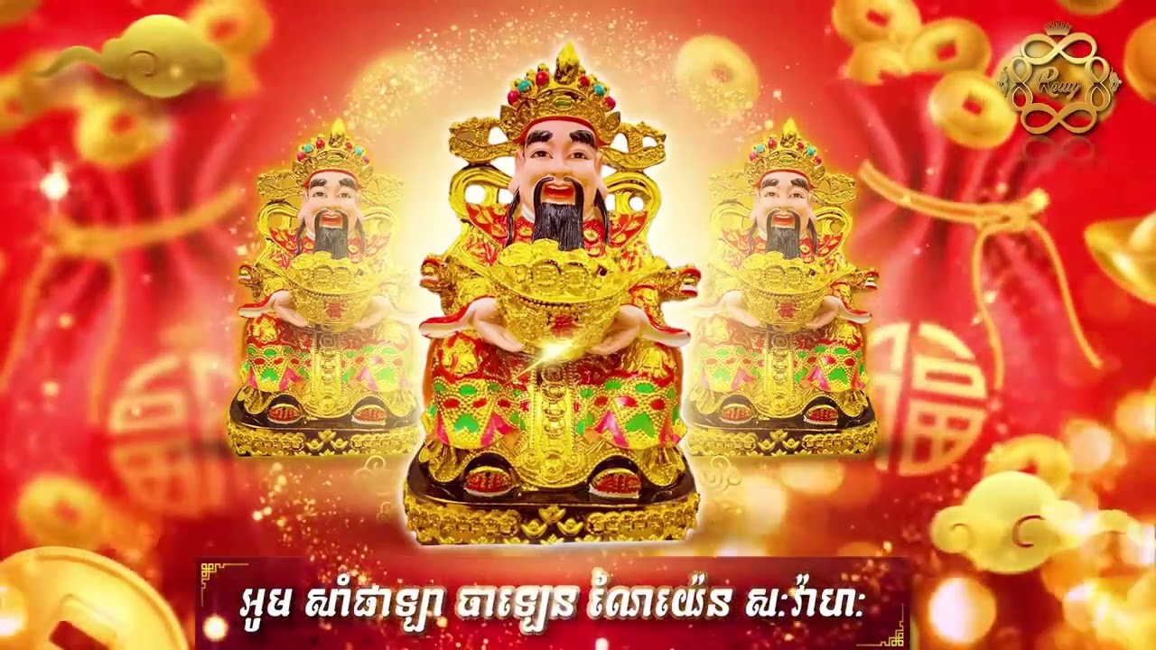 គាថាសុំពរជ័យ លុយប្រាក់ មាស ពេជ្រ ពីទេវតាទ្រព្យ | ម៉ែរួយ #ជំនឿបុគ្គល #Queenofuniversa