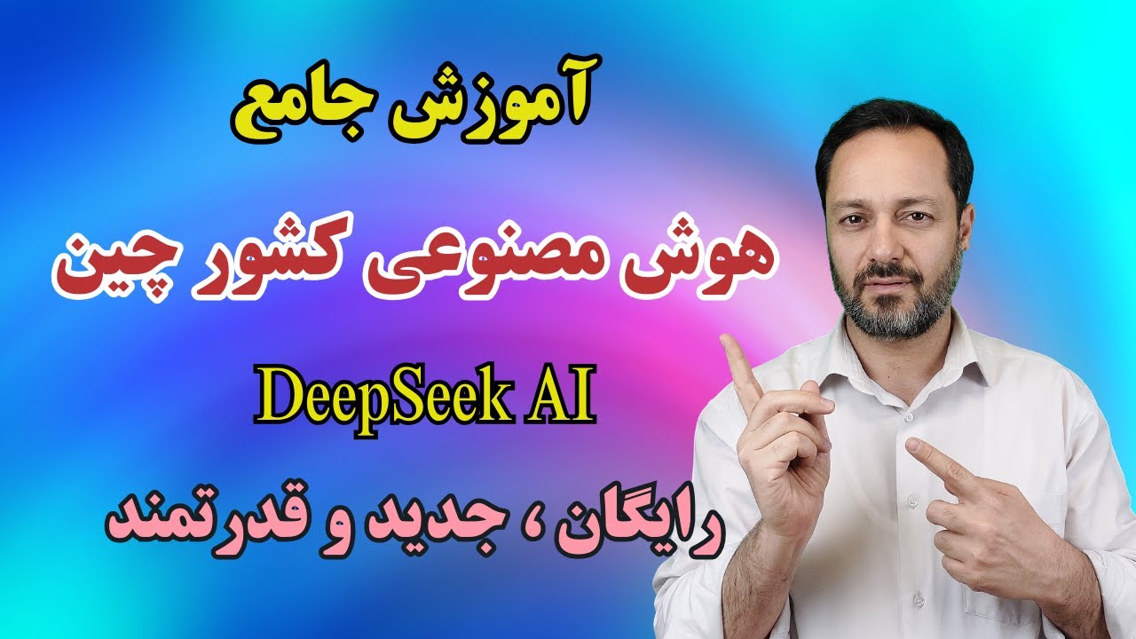 DeepSeek AI آموزش جامع هوش مصنوعی کشور چین، دیپ سیک: رایگان و قدرتمند