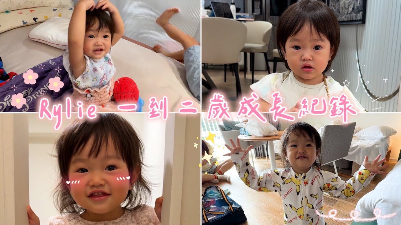 Rylie 一到二歲成長紀錄｜彼得爸與蘇珊媽