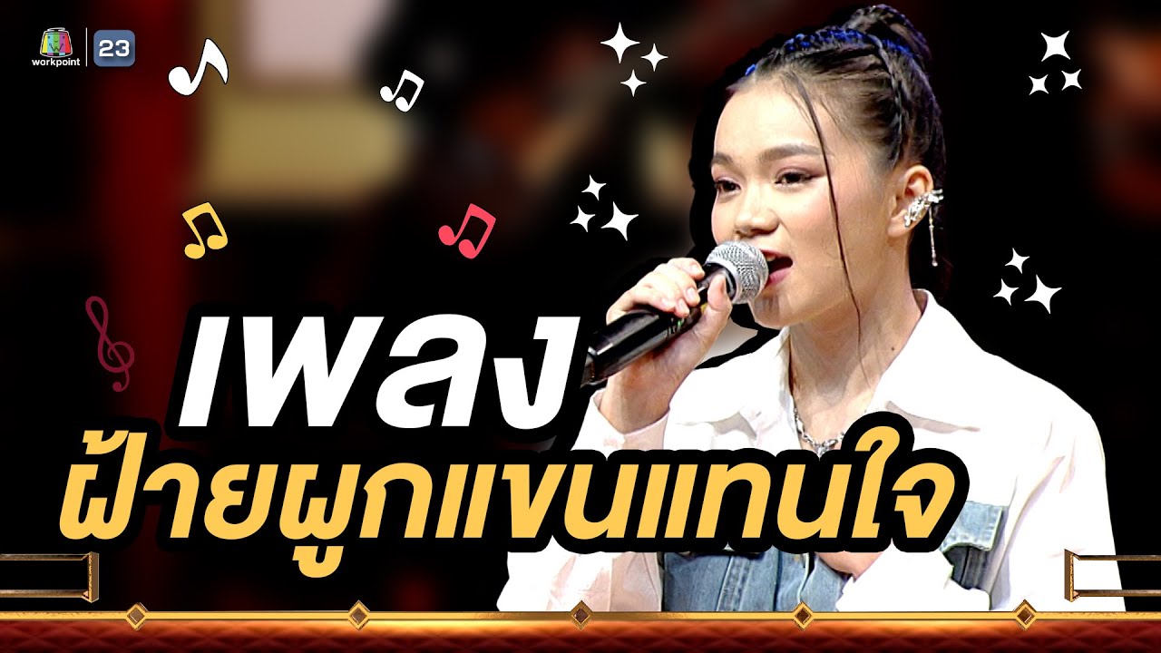 ฝ้ายผูกแขนแทนใจ - แพน พสุธิดา  #หม่ำแจ๊สSHOW #Workpoint23 #Workpoint
